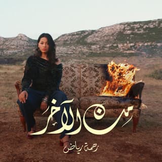 اغنية من الآخر رحمه رياض بالكلمات كلمات اغنية من الآخر رحمه رياض مكتوبة كاملة