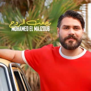 اغنية رجَّعت الروح محمد المجذوب بالكلمات كلمات اغنية رجَّعت الروح محمد المجذوب مكتوبة كاملة