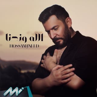 اغنية الله و نحنا حسام جنيد بالكلمات كلمات اغنية الله و نحنا حسام جنيد مكتوبة كاملة