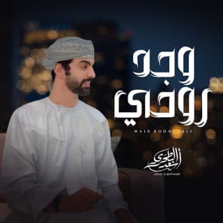 اغنية وجد روحي أسعد البطحري بالكلمات كلمات اغنية وجد روحي أسعد البطحري مكتوبة كاملة