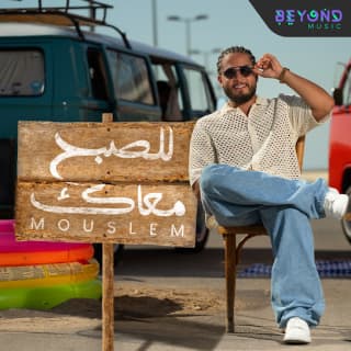 اغنية للصبح معاك مسلم آدم بالكلمات كلمات اغنية للصبح معاك مسلم آدم مكتوبة كاملة