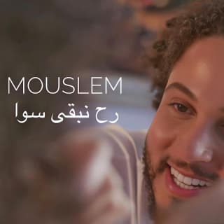 اغنية رح نبقى سوا مسلم آدم بالكلمات كلمات اغنية رح نبقى سوا مسلم آدم مكتوبة كاملة