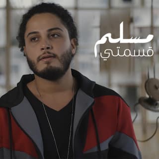 اغنية قسمتي مسلم آدم بالكلمات كلمات اغنية قسمتي مسلم آدم مكتوبة كاملة