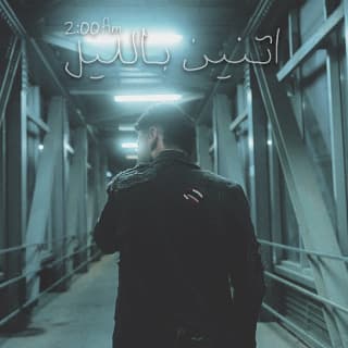 اغنية اتنين بالليل ايهم بالكلمات كلمات اغنية اتنين بالليل ايهم مكتوبة كاملة