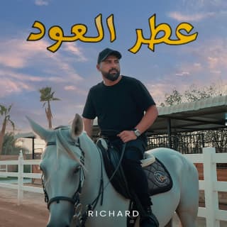 اغنية عطر العود ريتشارد بالكلمات كلمات اغنية عطر العود ريتشارد مكتوبة كاملة