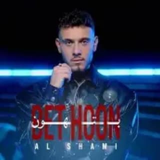 اغنية بتهون الشامي بالكلمات كلمات اغنية بتهون الشامي مكتوبة كاملة