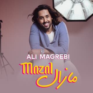 اغنية مازال علي مغربي بالكلمات كلمات اغنية مازال علي مغربي مكتوبة كاملة