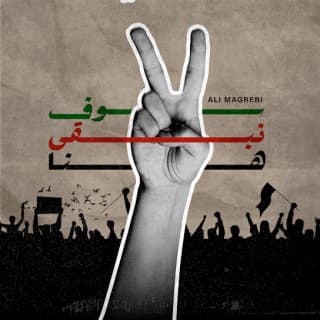 اغنية سوف نبقى هنا علي مغربي بالكلمات كلمات اغنية سوف نبقى هنا علي مغربي مكتوبة كاملة