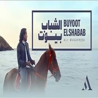 اغنية بيوت الشباب علي مغربي بالكلمات كلمات اغنية بيوت الشباب علي مغربي مكتوبة كاملة