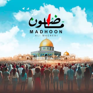 اغنية ماضون علي مغربي بالكلمات كلمات اغنية ماضون علي مغربي مكتوبة كاملة