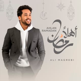 اغنية أهلاً رمضان علي مغربي بالكلمات كلمات اغنية أهلاً رمضان علي مغربي مكتوبة كاملة