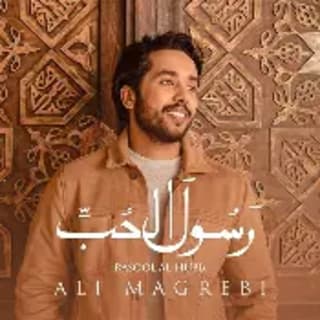 اغنية رسول الحب ﷺ علي مغربي بالكلمات كلمات اغنية رسول الحب ﷺ علي مغربي مكتوبة كاملة