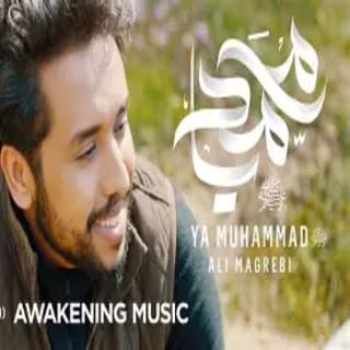 اغنية يا محمد ﷺ علي مغربي بالكلمات كلمات اغنية يا محمد ﷺ علي مغربي مكتوبة كاملة