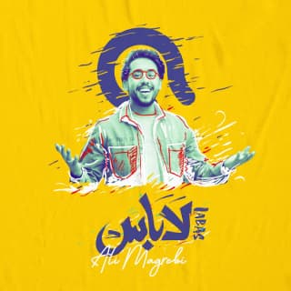 اغنية لابأس علي مغربي بالكلمات كلمات اغنية لابأس علي مغربي مكتوبة كاملة