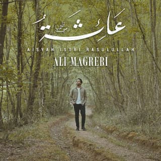 اغنية عائشة علي مغربي بالكلمات كلمات اغنية عائشة علي مغربي مكتوبة كاملة