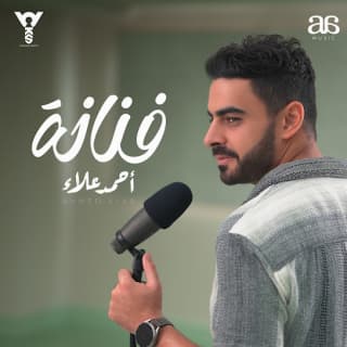 اغنية فنانة احمد علاء بالكلمات كلمات اغنية فنانة احمد علاء مكتوبة كاملة