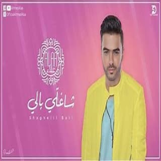 اغنية شاغلي بالي احمد علاء بالكلمات كلمات اغنية شاغلي بالي احمد علاء مكتوبة كاملة