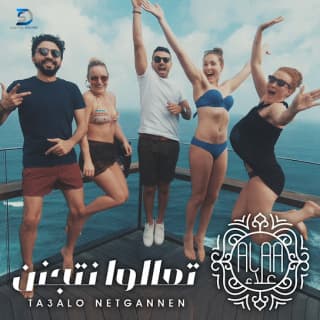 اغنية تعالوا نتجنن احمد علاء بالكلمات كلمات اغنية تعالوا نتجنن احمد علاء مكتوبة كاملة