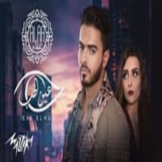 اغنية عين الحب احمد علاء بالكلمات كلمات اغنية عين الحب احمد علاء مكتوبة كاملة