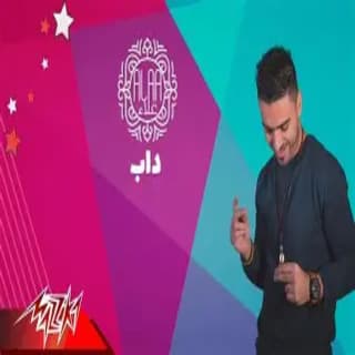 اغنية داب احمد علاء بالكلمات كلمات اغنية داب احمد علاء مكتوبة كاملة