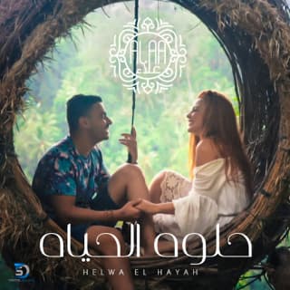 اغنية حلوة الحياة احمد علاء بالكلمات كلمات اغنية حلوة الحياة احمد علاء مكتوبة كاملة