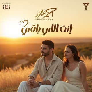 اغنية إنت اللي باقي احمد علاء بالكلمات كلمات اغنية إنت اللي باقي احمد علاء مكتوبة كاملة