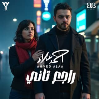 اغنية راجع تاني احمد علاء بالكلمات كلمات اغنية راجع تاني احمد علاء مكتوبة كاملة