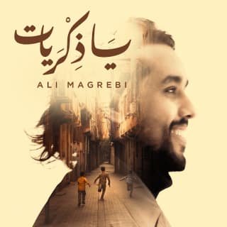 اغنية يا ذكريات علي مغربي بالكلمات كلمات اغنية يا ذكريات علي مغربي مكتوبة كاملة