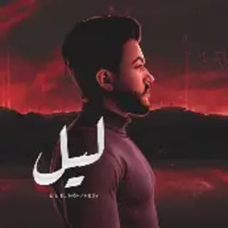 اغنية لسه ليل المحمدي بالكلمات كلمات اغنية لسه ليل المحمدي مكتوبة كاملة