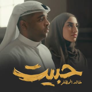 اغنية حبيت خالد المظفر بالكلمات كلمات اغنية حبيت خالد المظفر مكتوبة كاملة