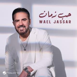 اغنية حب زمان وائل جسار بالكلمات كلمات اغنية حب زمان وائل جسار مكتوبة كاملة