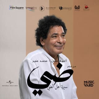 اغنية ضي محمد منير بالكلمات كلمات اغنية ضي محمد منير مكتوبة كاملة