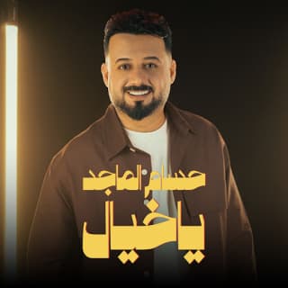 اغنية يا خيال حسام الماجد بالكلمات كلمات اغنية يا خيال حسام الماجد مكتوبة كاملة