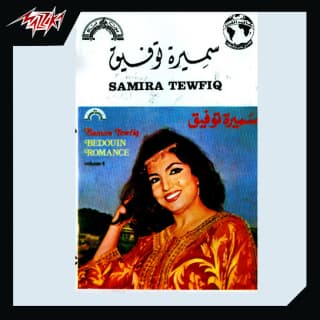 اغنية أشقر و شعره ذهب سميرة توفيق بالكلمات كلمات اغنية أشقر و شعره ذهب سميرة توفيق مكتوبة كاملة