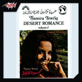 اغنية وش جيبك يا غزال سميرة توفيق بالكلمات كلمات اغنية وش جيبك يا غزال سميرة توفيق مكتوبة كاملة