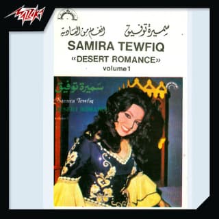 اغنية حبك مر سميرة توفيق بالكلمات كلمات اغنية حبك مر سميرة توفيق مكتوبة كاملة