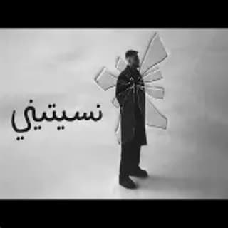 اغنية نسيتيني بيج سام بالكلمات كلمات اغنية نسيتيني بيج سام مكتوبة كاملة