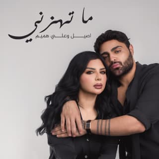 اغنية ما تهزني اصيل هميم بالكلمات كلمات اغنية ما تهزني اصيل هميم مكتوبة كاملة