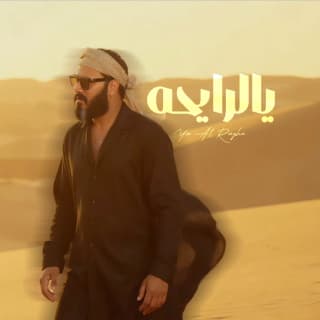 اغنية يالرايحة نور الزين بالكلمات كلمات اغنية يالرايحة نور الزين مكتوبة كاملة