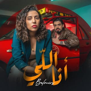 اغنية أنا اللي بلمير بالكلمات كلمات اغنية أنا اللي بلمير مكتوبة كاملة