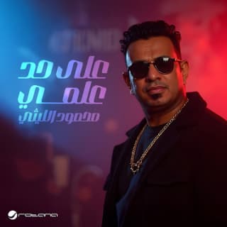 اغنية على حد علمي محمود الليثي بالكلمات كلمات اغنية على حد علمي محمود الليثي مكتوبة كاملة