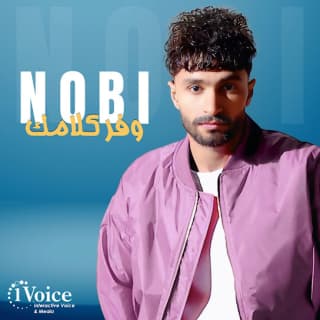 اغنية وفر كلامك نوبي بالكلمات كلمات اغنية وفر كلامك نوبي مكتوبة كاملة