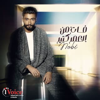 اغنية فات من العمر كتير نوبي بالكلمات كلمات اغنية فات من العمر كتير نوبي مكتوبة كاملة