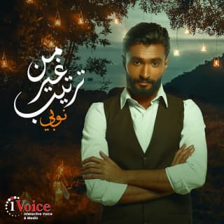 اغنية من غير ترتيب نوبي بالكلمات كلمات اغنية من غير ترتيب نوبي مكتوبة كاملة