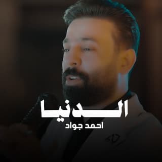 اغنية الدنيا احمد جواد بالكلمات كلمات اغنية الدنيا احمد جواد مكتوبة كاملة