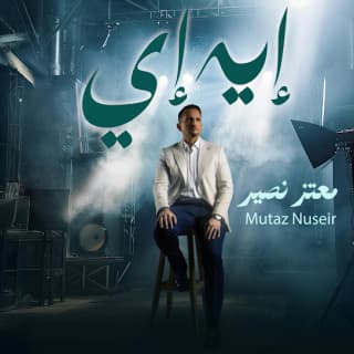 اغنية إيه إيه معتز نصير بالكلمات كلمات اغنية إيه إيه معتز نصير مكتوبة كاملة