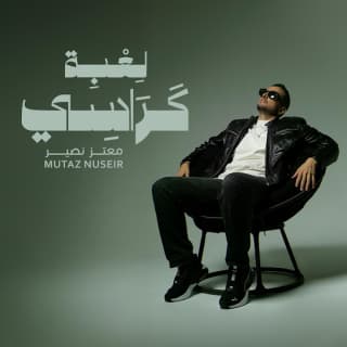 اغنية لعبة كراسي معتز نصير بالكلمات كلمات اغنية لعبة كراسي معتز نصير مكتوبة كاملة