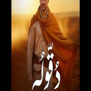 اغنية دقوله معتز نصير بالكلمات كلمات اغنية دقوله معتز نصير مكتوبة كاملة