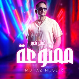 اغنية ممنوعة معتز نصير بالكلمات كلمات اغنية ممنوعة معتز نصير مكتوبة كاملة