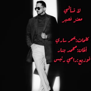 اغنية لا تسألي معتز نصير بالكلمات كلمات اغنية لا تسألي معتز نصير مكتوبة كاملة